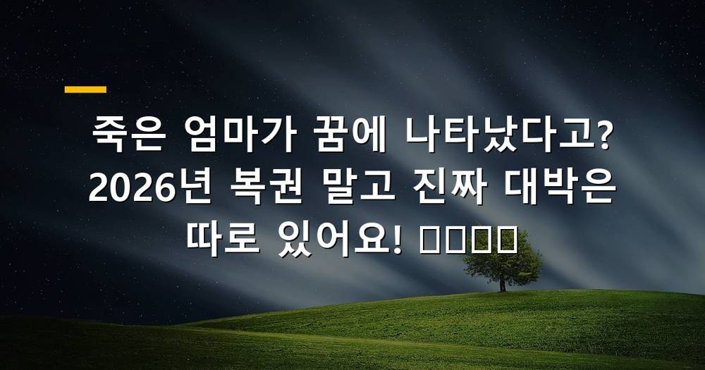 죽은 엄마 꿈 해몽, 복권 당첨 가능성과 재물운