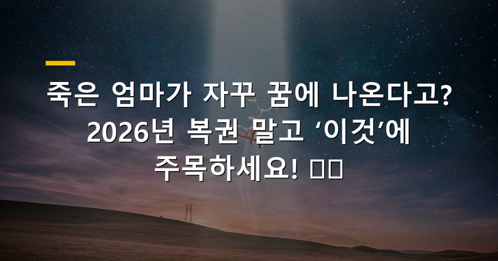 돌아가신 엄마가 꿈에 나오는 모습