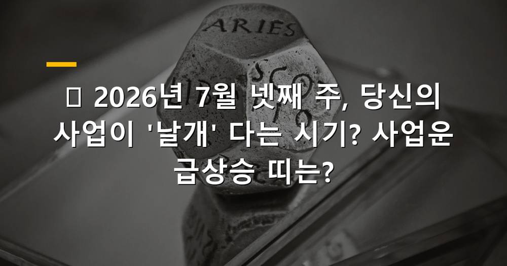 2026년 7월 넷째 주 사업운 급상승 띠별 운세