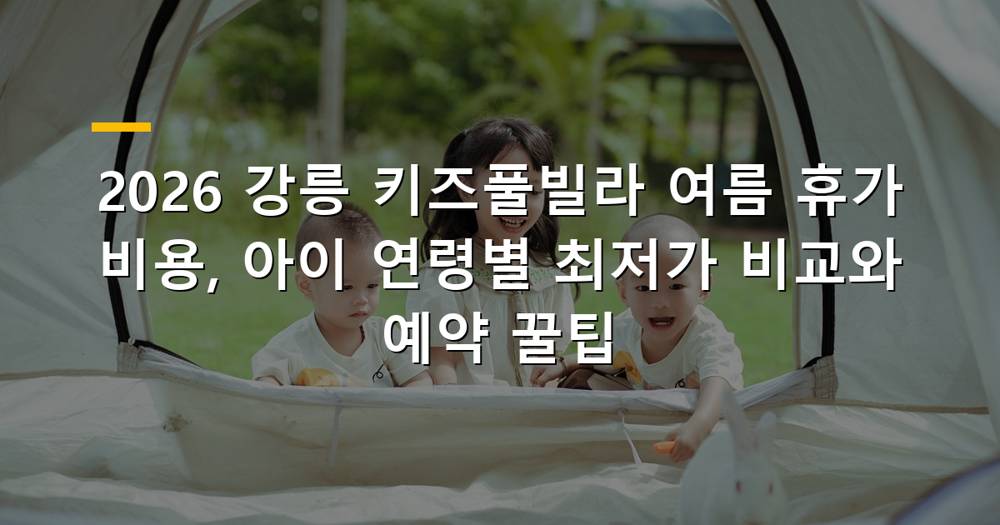 강릉 키즈풀빌라 여름휴가 즐기는 아이들