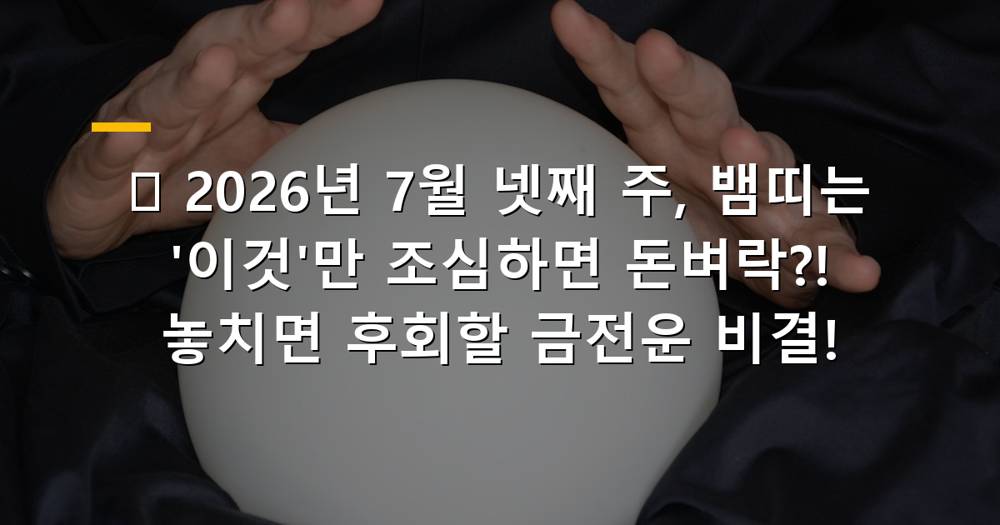 2026년 7월 넷째 주 뱀띠 금전운 급상승 이미지