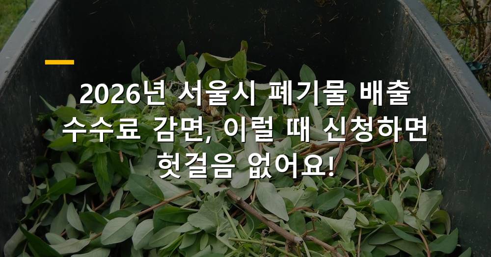 2026년 서울시 폐기물 배출 수수료 감면 신청 가이드