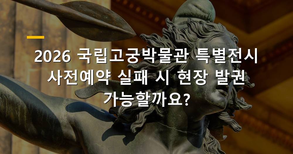 국립고궁박물관 특별전시 현장 발권 가능 여부와 팁