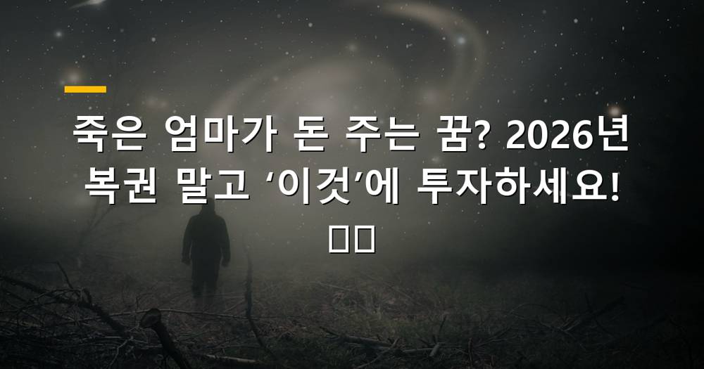 죽은 엄마가 돈 주는 꿈 해몽 이미지