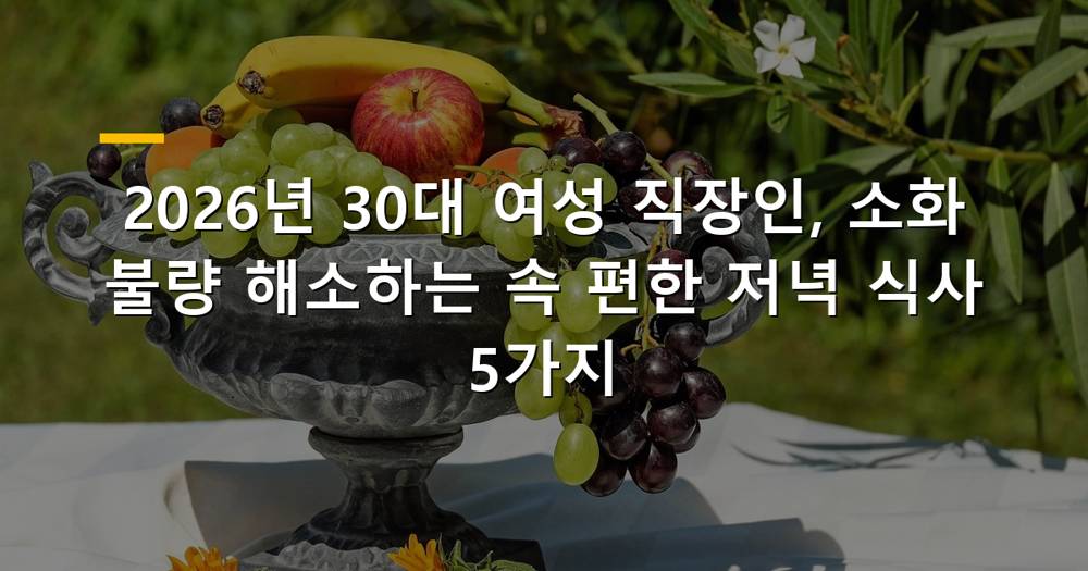 30대 직장인 여성 소화 불량 완화하는 저녁 식사 메뉴 이미지