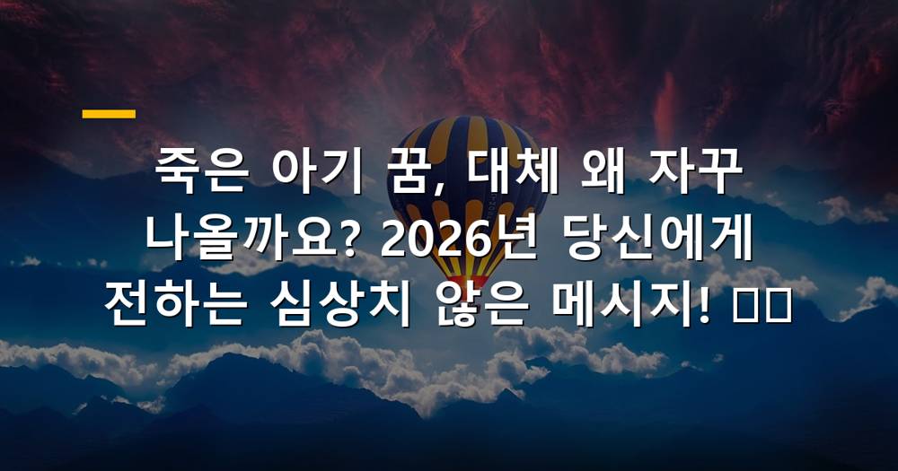 죽은 아기가 나오는 꿈 해몽 이미지