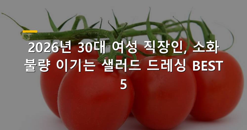 소화 불량에 좋은 샐러드 드레싱 재료들