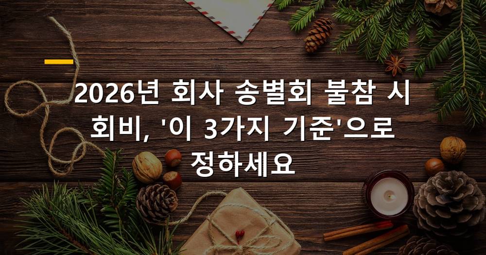 회사 송별회 불참 시 회비 고민 해결