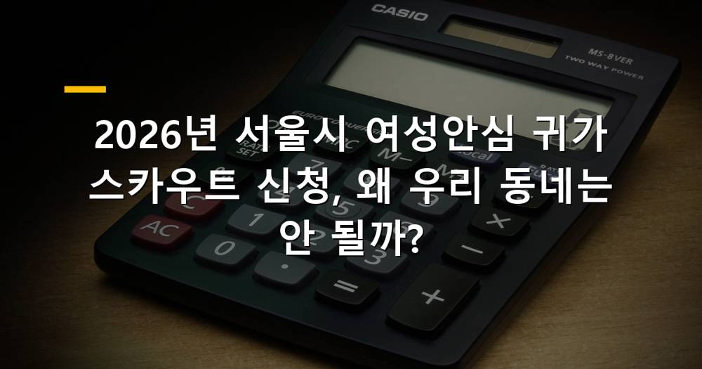2026년 서울시 여성안심 귀가 스카우트 서비스 이용하는 여성과 스카우트 대원