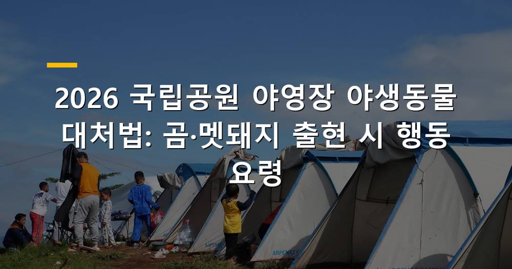 국립공원 야영장 야생동물 대처법
