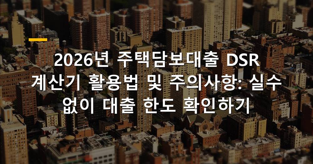 주택담보대출 DSR 계산기