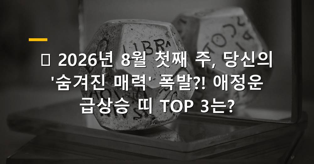 2026년 8월 첫째 주 애정운 급상승 띠