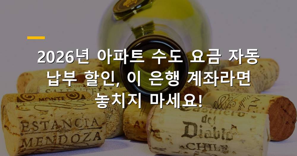 아파트 수도 요금 고지서와 절약 이미지