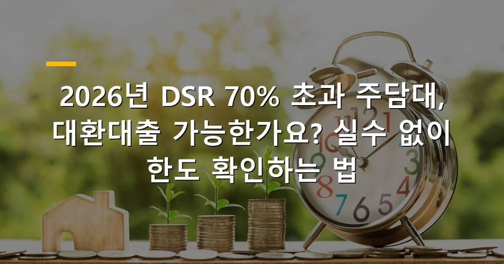 DSR 70% 초과 주택담보대출 대환 가능 여부 확인