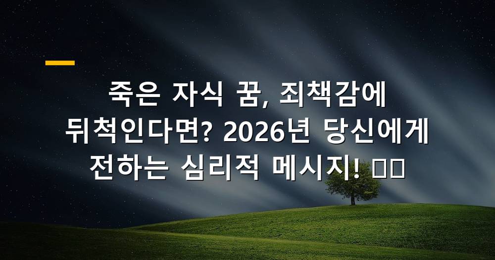 죽은 자식 꿈을 꾸고 슬퍼하는 사람의 모습
