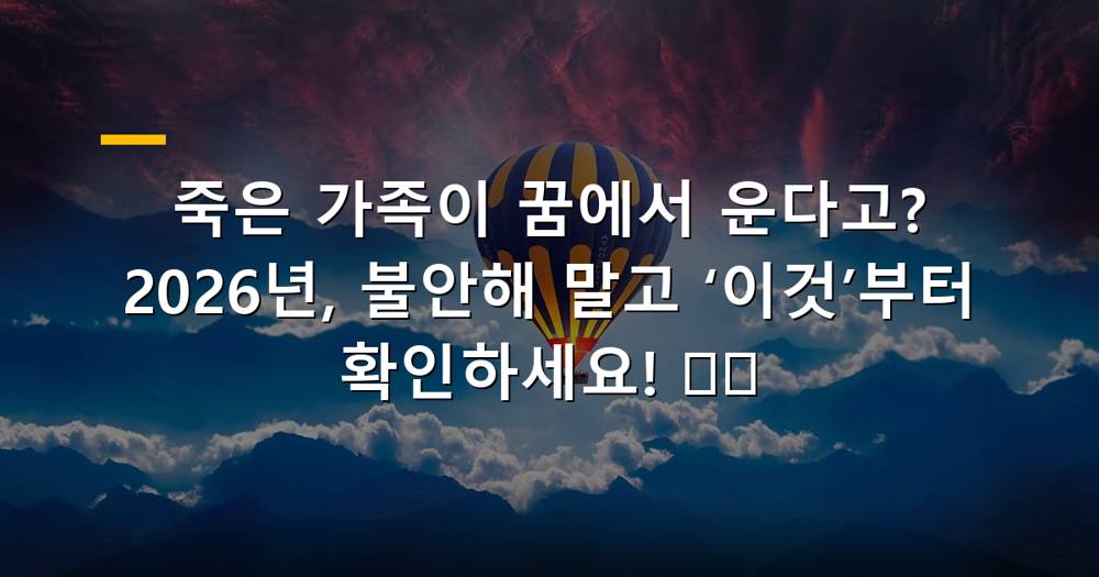 죽은 가족이 우는 꿈을 꾸고 불안해하는 사람의 모습