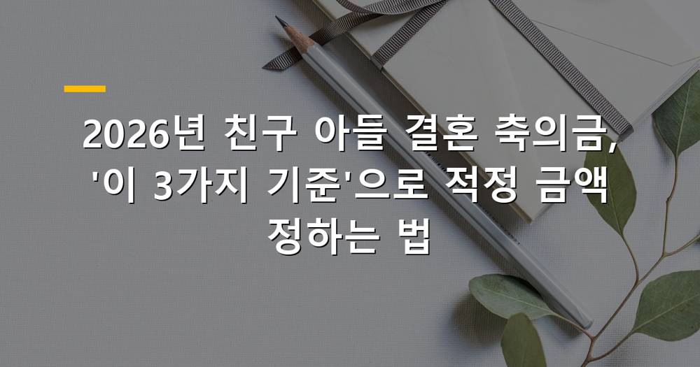 친구 아들 결혼식 축의금 봉투와 돈