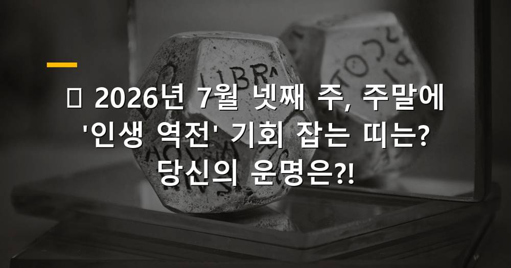 2026년 7월 넷째 주, 주말에 운이 폭발하는 띠별 운세