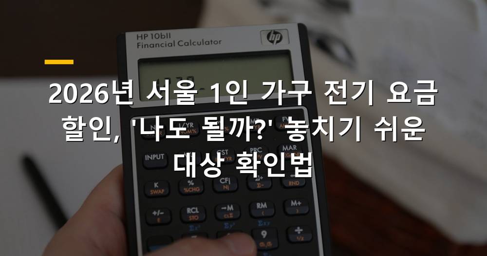 2026년 서울 1인 가구 전기 요금 할인 대상 확인