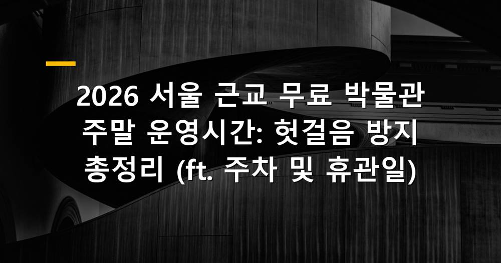 서울 근교 무료 박물관 풍경
