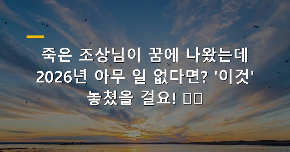 죽은 조상님이 나타났는데 아무 일도 없는 꿈 해몽