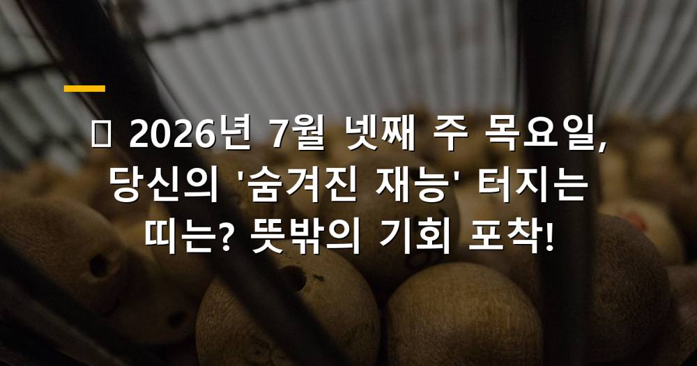 2026년 7월 넷째 주 목요일, 숨겨진 재능이 폭발하는 이미지를 상징하는 카드와 별자리 이미지