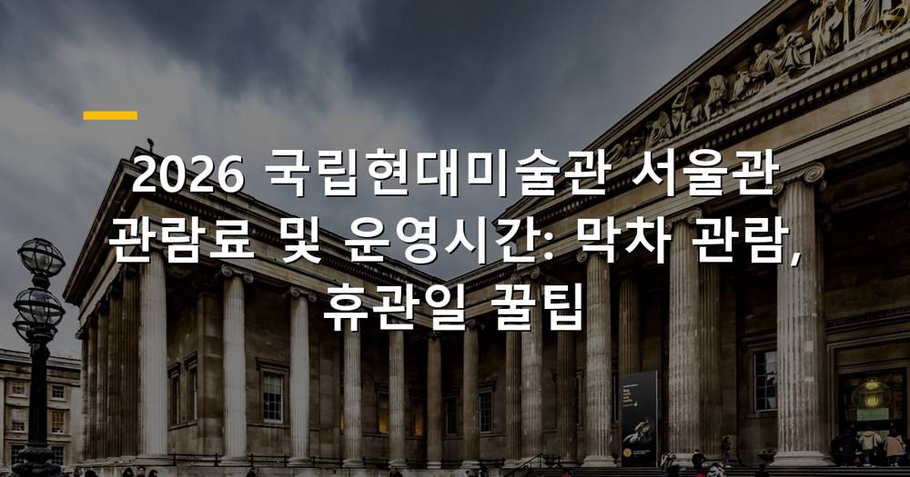 국립현대미술관 서울관 외경과 관람객들