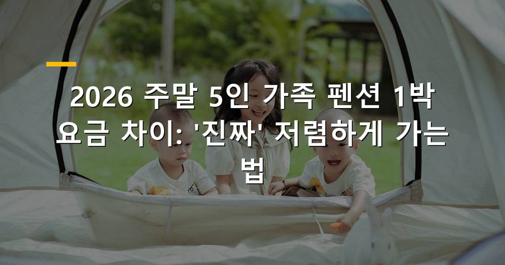 주말 5인 가족 펜션 요금 비교 이미지