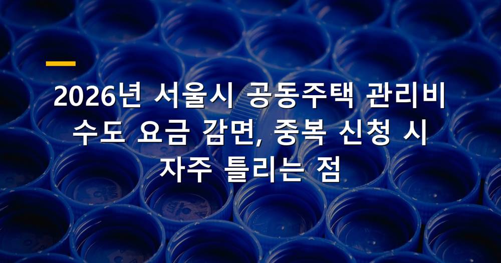 2026년 서울시 공동주택 관리비 수도 요금 감면 중복 신청