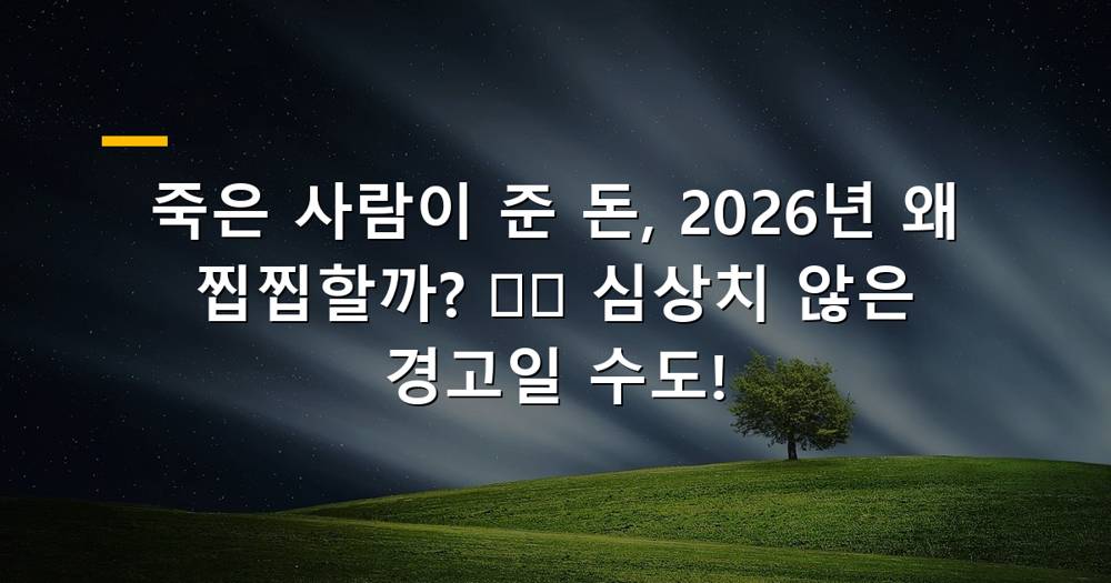 죽은 사람에게 돈을 받는 꿈, 2026년 왜 찝찝할까?