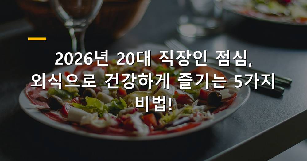 20대 직장인 점심 외식 건강하게 즐기는 팁