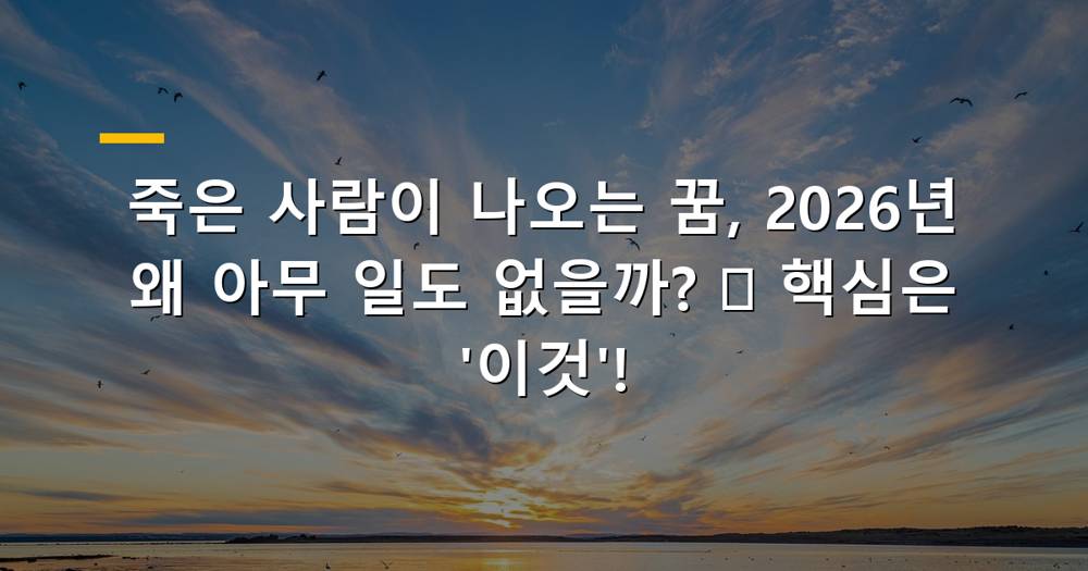 죽은 사람이 나오는 꿈을 꾸고 아무 일도 없는 것에 대한 궁금증을 표현하는 이미지