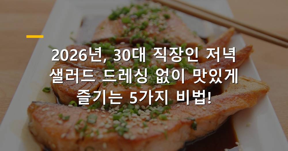 드레싱 없는 건강한 샐러드 저녁 식사