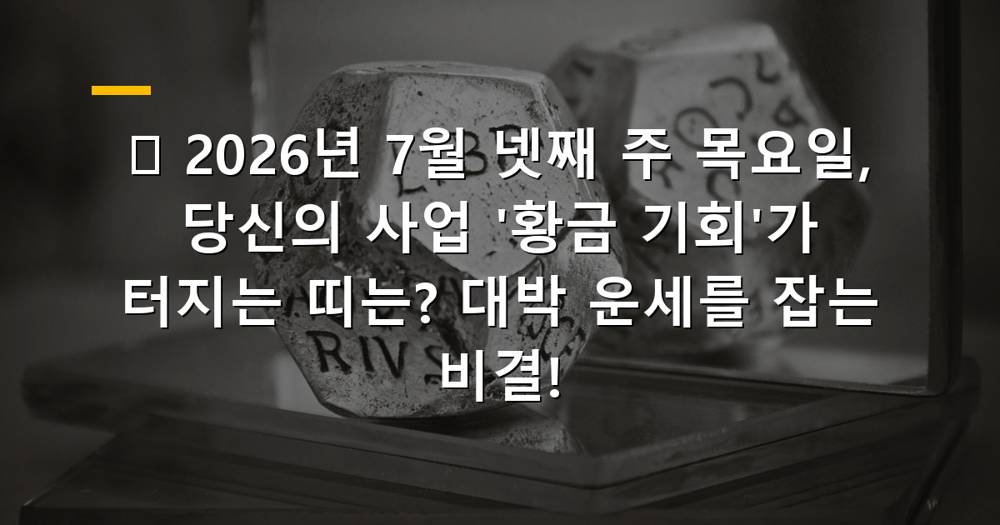 2026년 7월 넷째 주 목요일 사업운 대박 기회 포착
