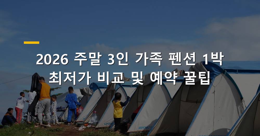 주말 3인 가족 펜션