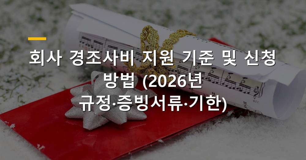 회사 경조사비 지원 기준 및 신청 방법 안내