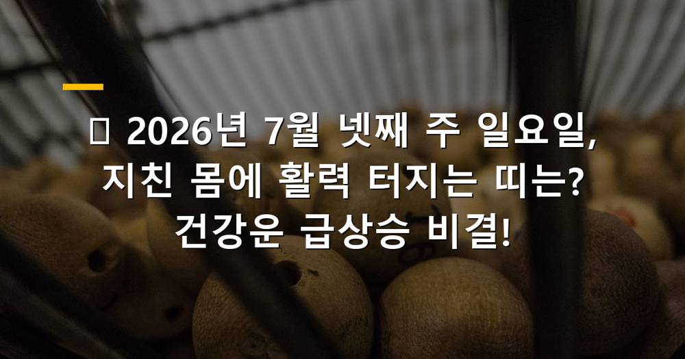 2026년 7월 넷째 주 일요일 띠별 건강운