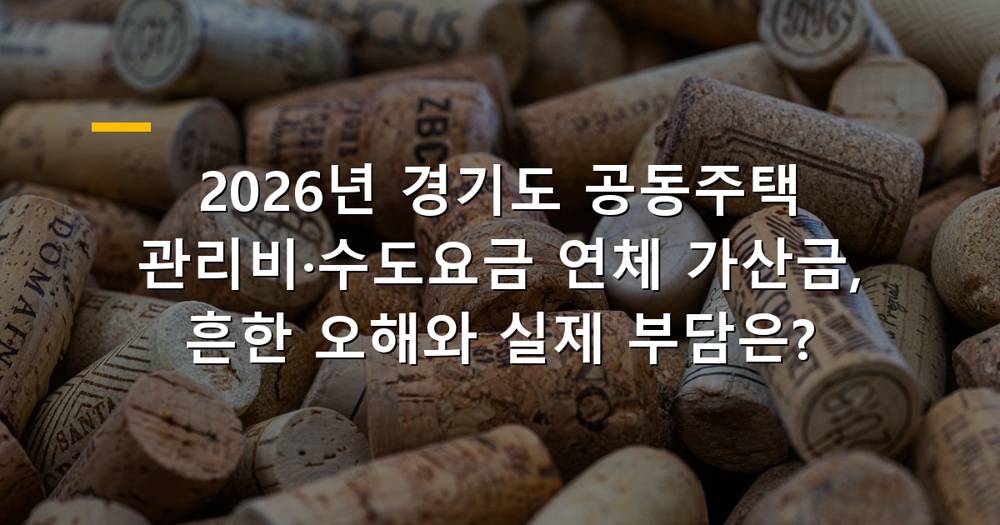 경기도 아파트 관리비 연체 가산금 관련 이미지