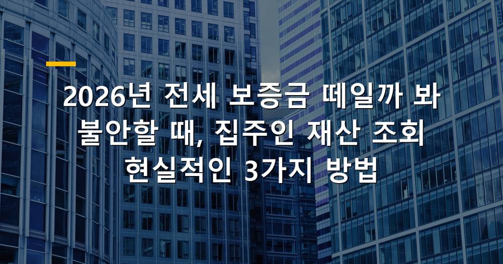 전세 보증금 떼일까 봐 불안할 때 집주인 재산 조회 방법