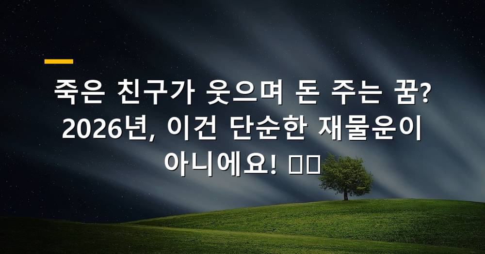 죽은 친구가 웃으며 돈 주는 꿈 해몽 이미지