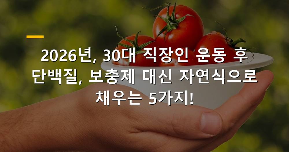 운동 후 단백질 자연식으로 보충하는 30대 직장인