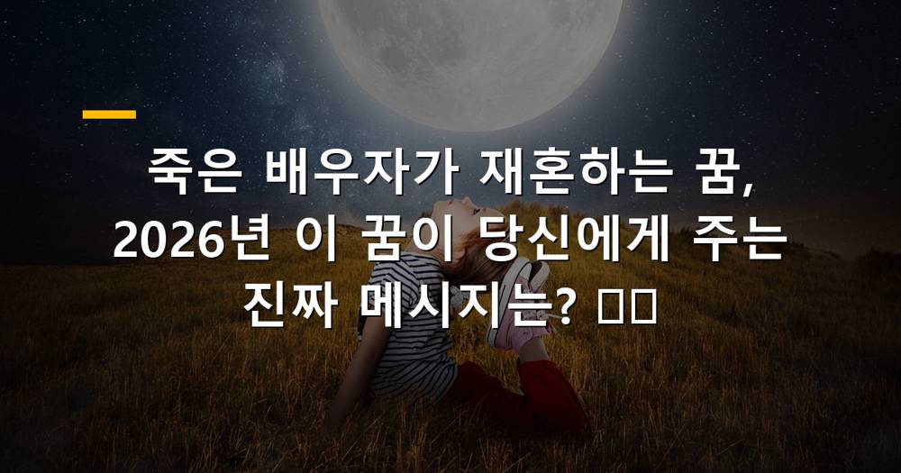 죽은 배우자가 재혼하는 꿈 이미지