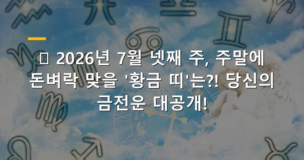 2026년 7월 넷째 주 주말 금전운 상승하는 띠