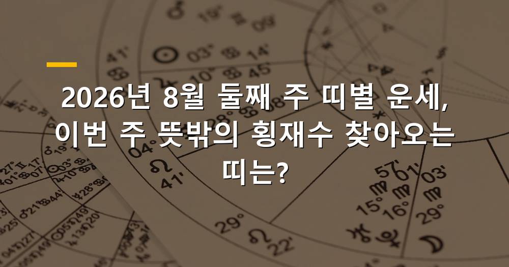 2026년 8월 둘째 주 띠별 운세