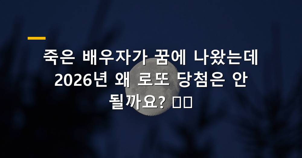 죽은 배우자 꿈과 로또 당첨 이미지
