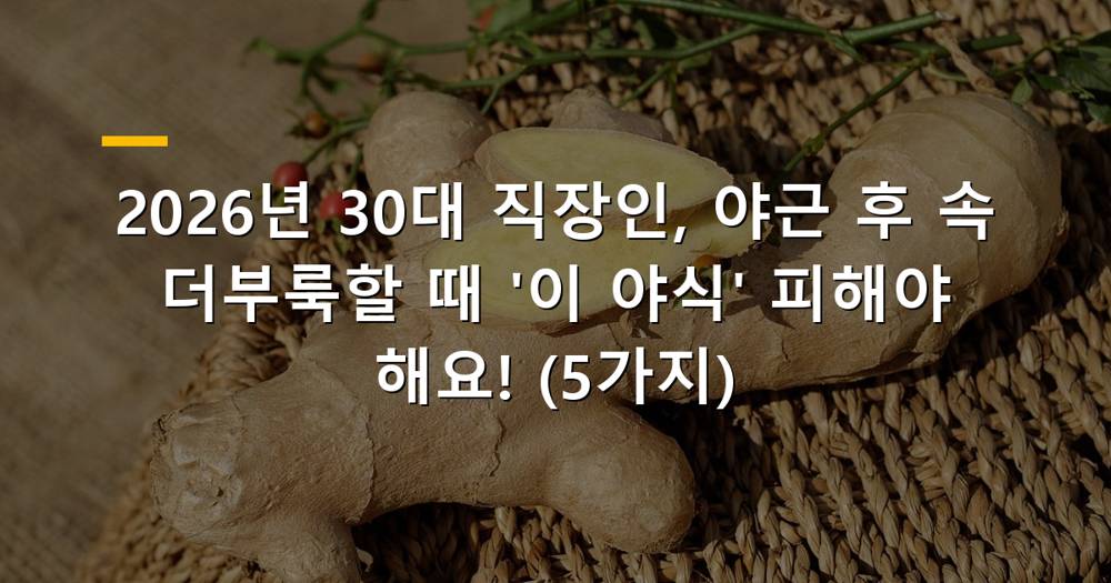 야근 후 속 더부룩할 때 피해야 할 야식 이미지