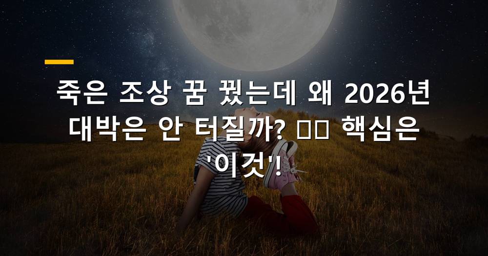 죽은 조상이 나오는 꿈에서 돈이나 선물을 받는 모습