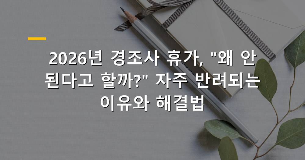 2026년 경조사 휴가 신청 가이드