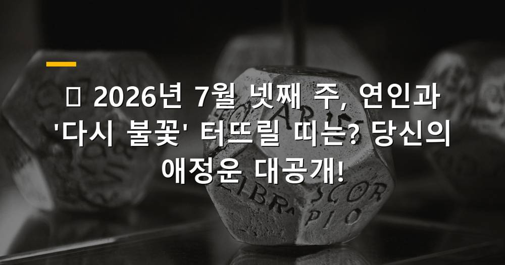 2026년 7월 넷째 주 띠별 애정운 메인 이미지