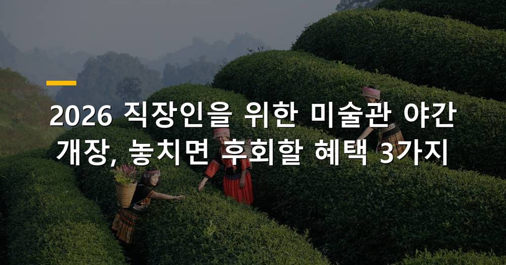 밤에 조명으로 빛나는 미술관 전경과 퇴근 후 문화생활을 즐기는 직장인들